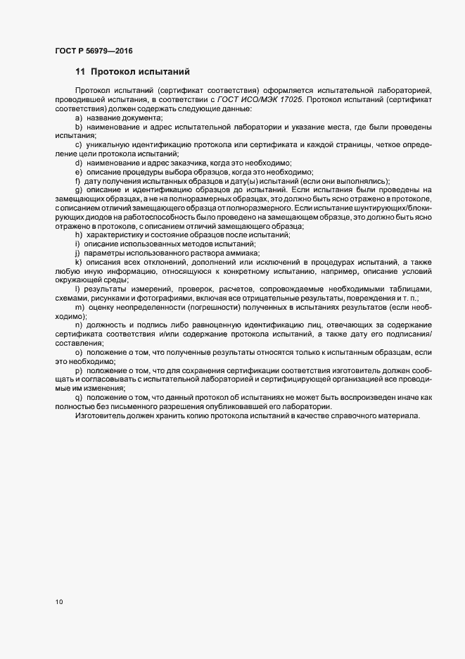 Страница 13 ГОСТ Р 56979-2016