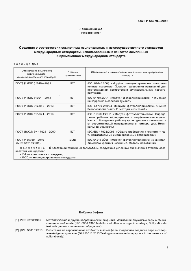 Страница 14 ГОСТ Р 56979-2016
