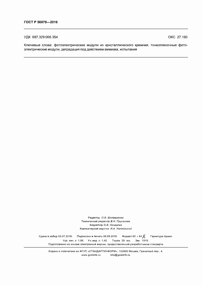 Страница 15 ГОСТ Р 56979-2016