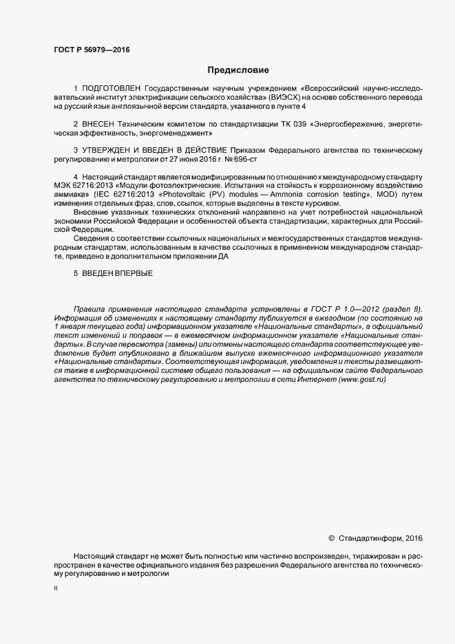 Страница 2 ГОСТ Р 56979-2016