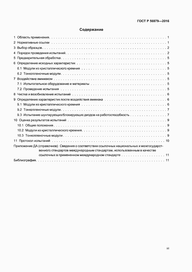 Страница 3 ГОСТ Р 56979-2016