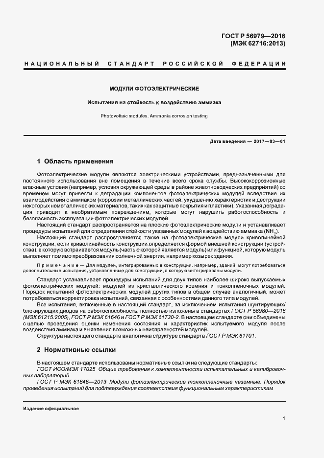 Страница 4 ГОСТ Р 56979-2016