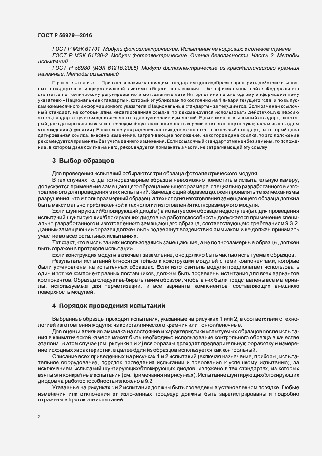Страница 5 ГОСТ Р 56979-2016