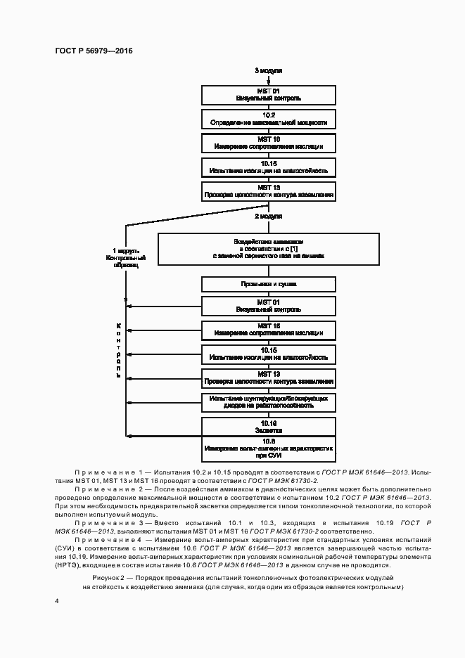 Страница 7 ГОСТ Р 56979-2016