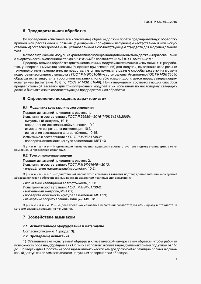 Страница 8 ГОСТ Р 56979-2016