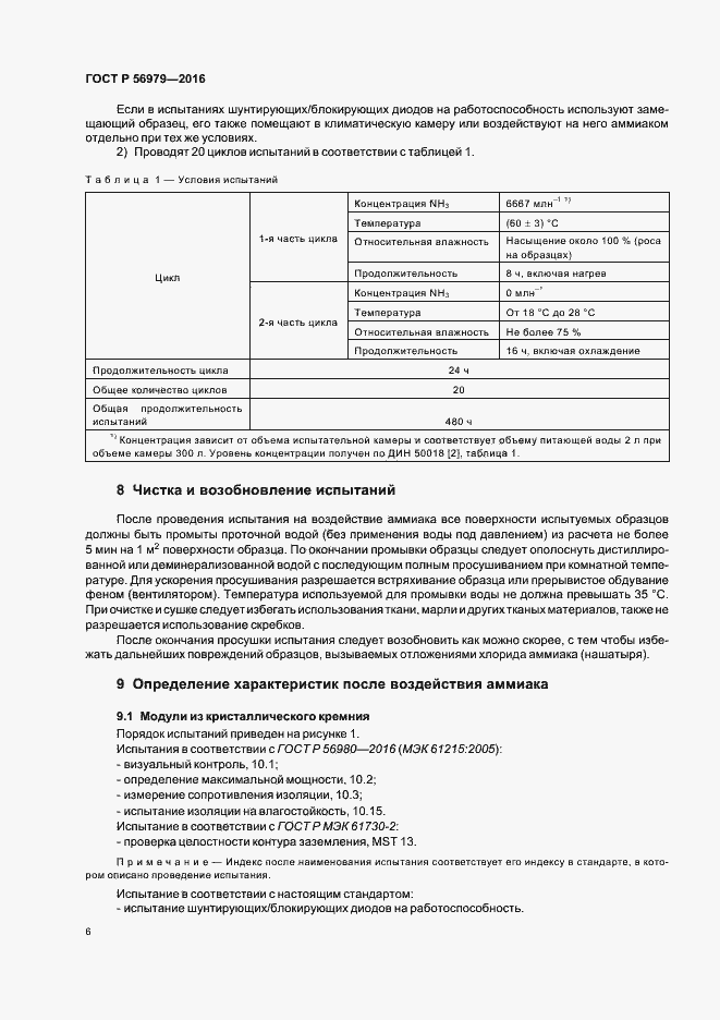 Страница 9 ГОСТ Р 56979-2016