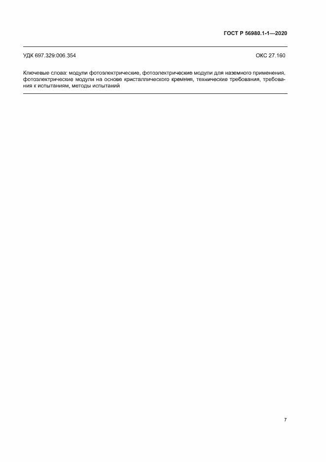 Страница 10 ГОСТ Р 56980.1-1-2020