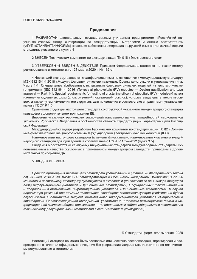 Страница 2 ГОСТ Р 56980.1-1-2020