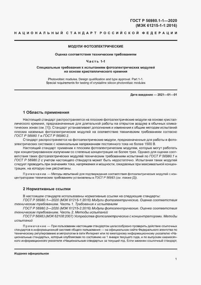 Страница 4 ГОСТ Р 56980.1-1-2020