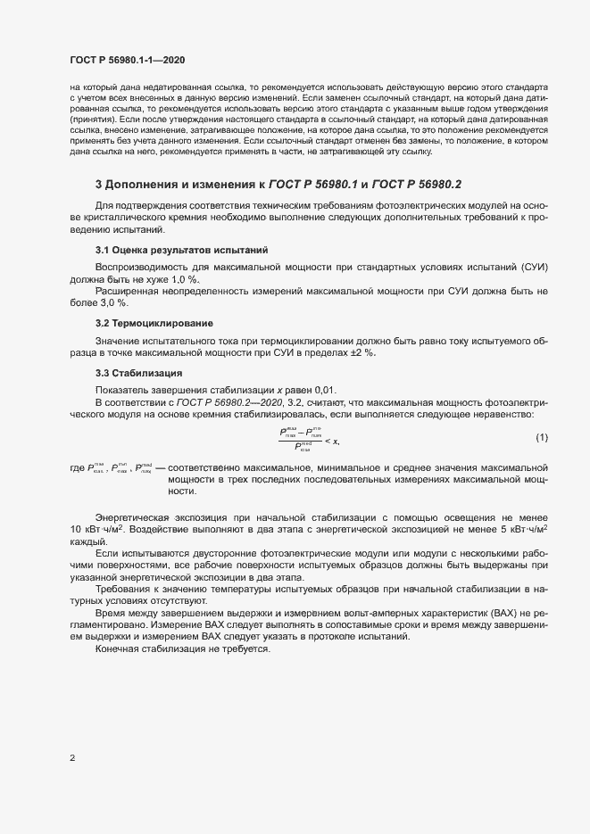 Страница 5 ГОСТ Р 56980.1-1-2020