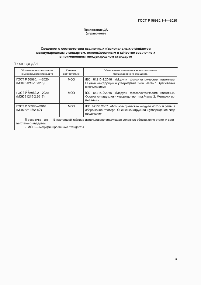 Страница 6 ГОСТ Р 56980.1-1-2020