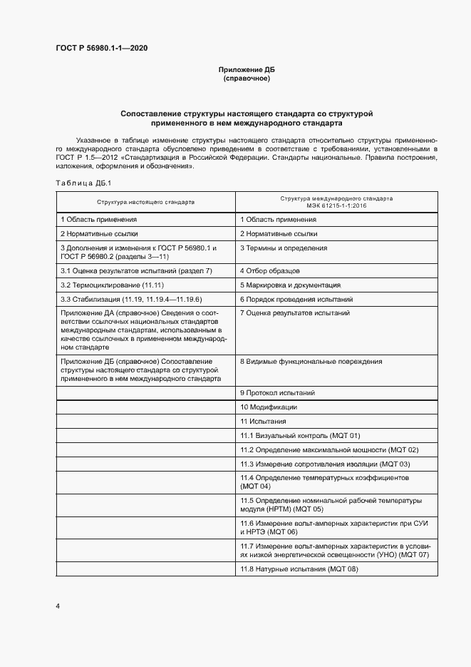Страница 7 ГОСТ Р 56980.1-1-2020