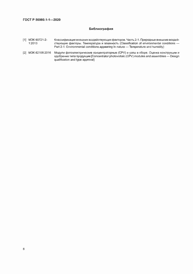 Страница 9 ГОСТ Р 56980.1-1-2020
