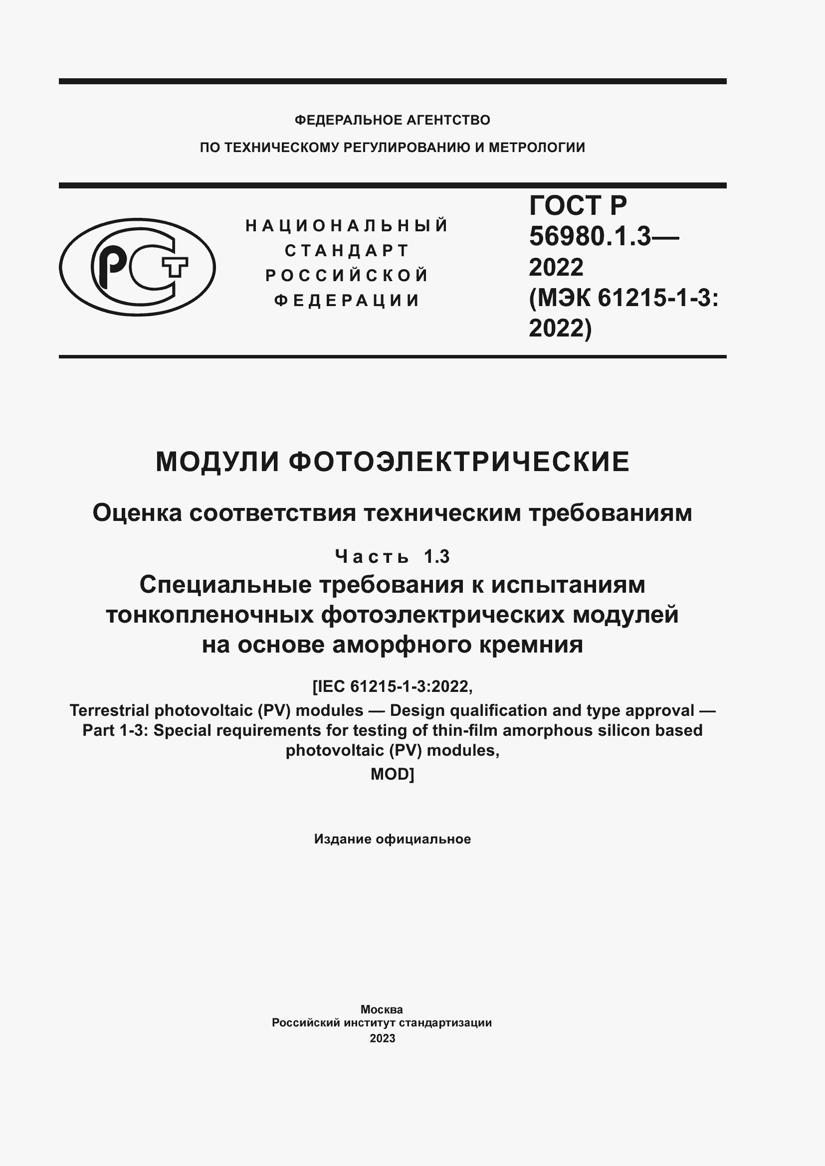 Страница 1 ГОСТ Р 56980.1.3-2022