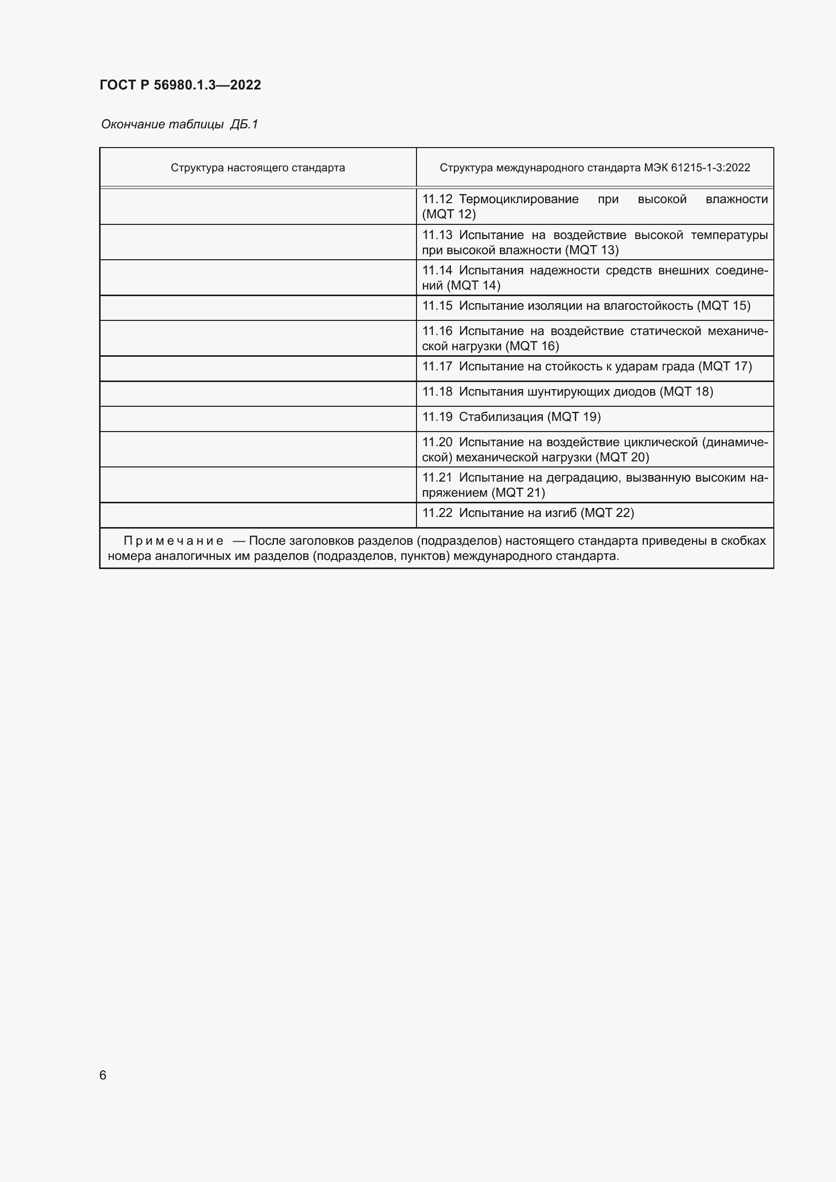 Страница 10 ГОСТ Р 56980.1.3-2022