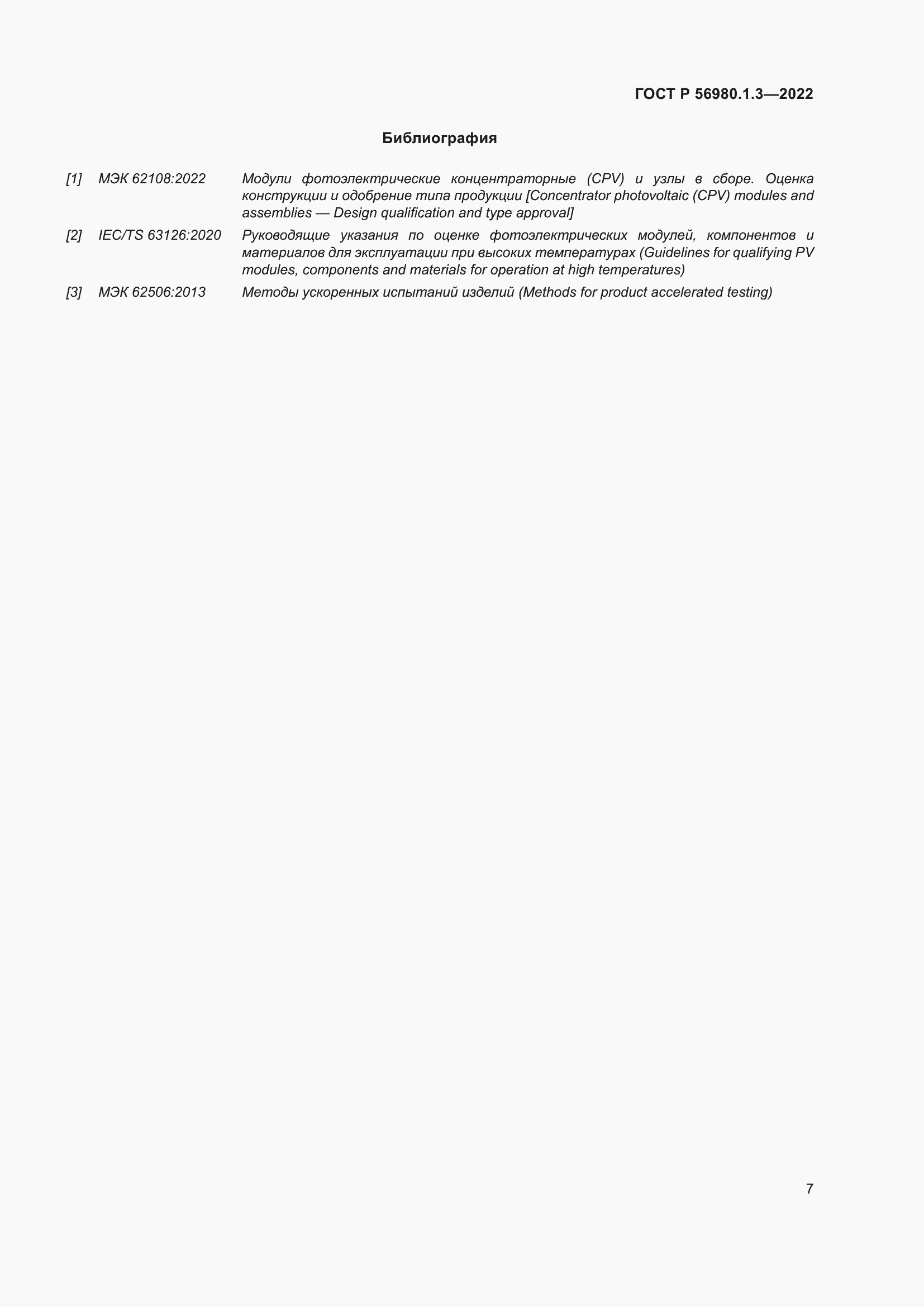 Страница 11 ГОСТ Р 56980.1.3-2022