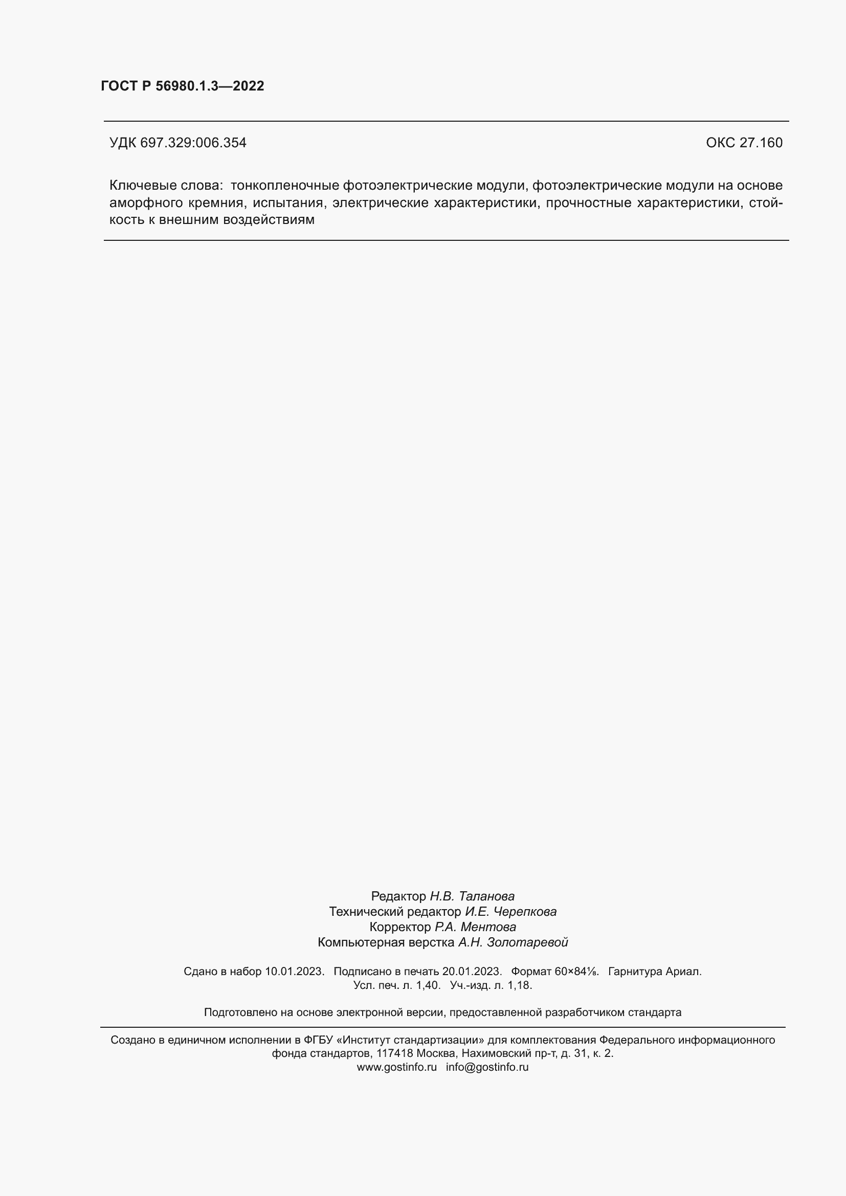 Страница 12 ГОСТ Р 56980.1.3-2022