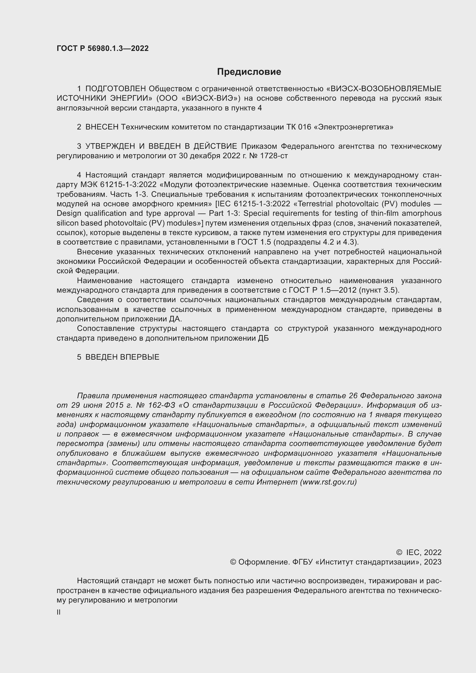 Страница 2 ГОСТ Р 56980.1.3-2022