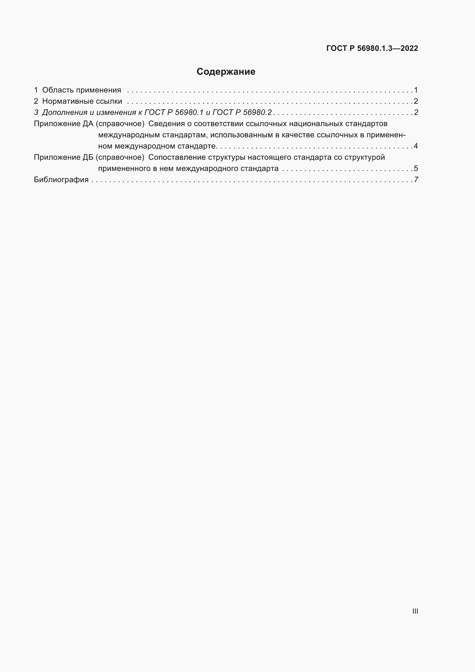Страница 3 ГОСТ Р 56980.1.3-2022