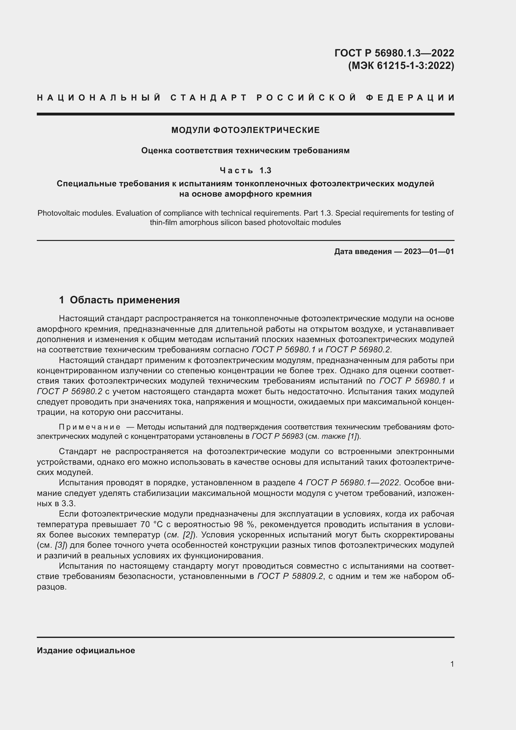 Страница 5 ГОСТ Р 56980.1.3-2022