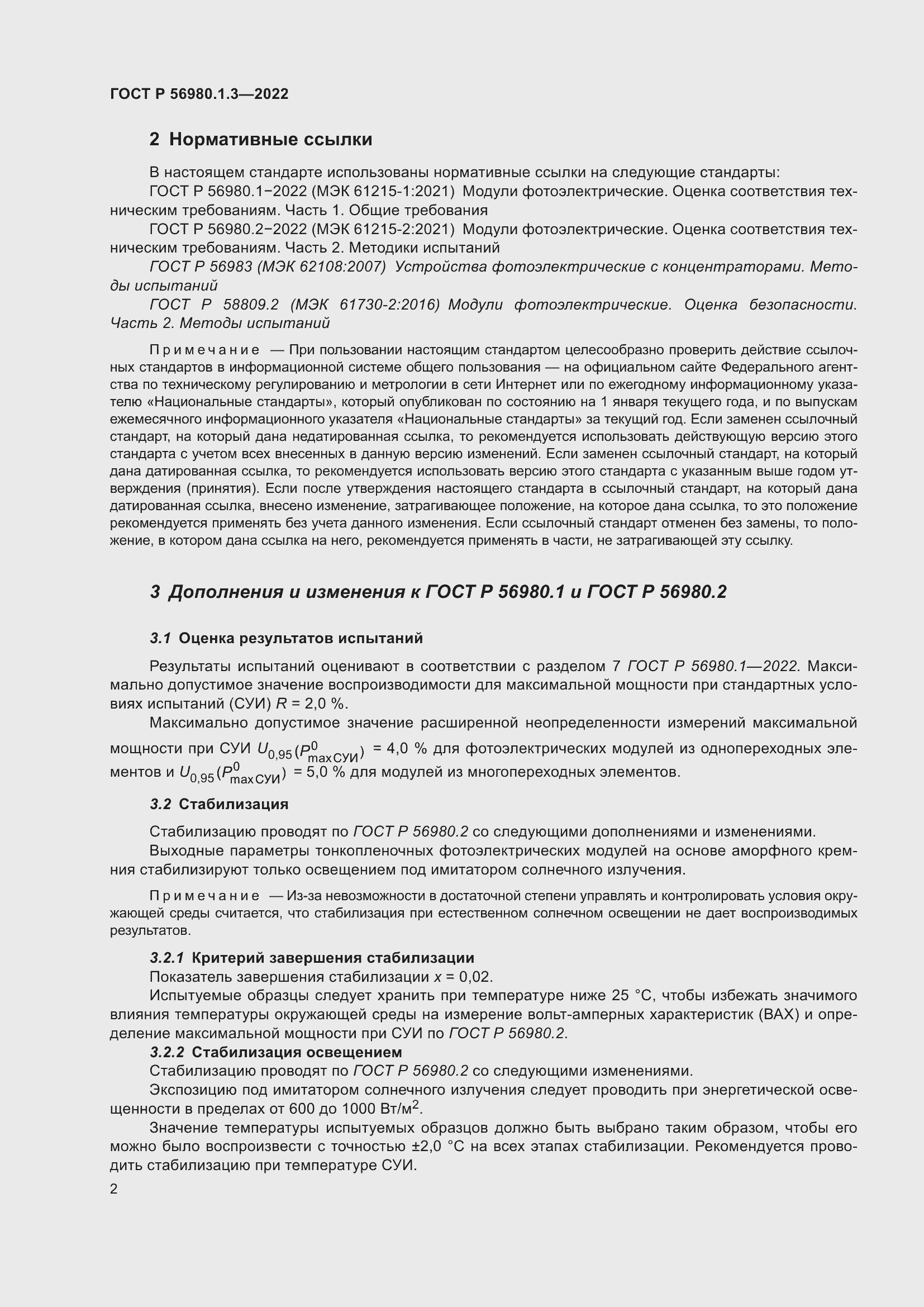 Страница 6 ГОСТ Р 56980.1.3-2022