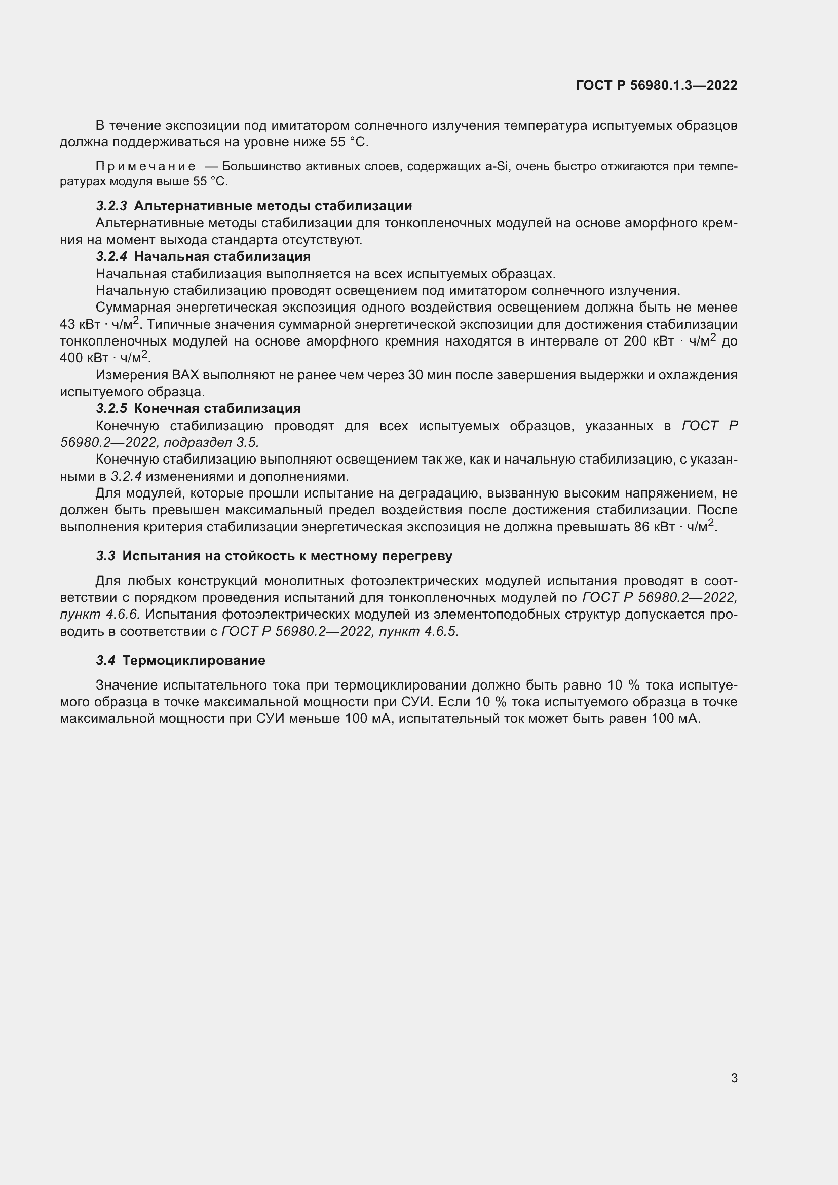 Страница 7 ГОСТ Р 56980.1.3-2022