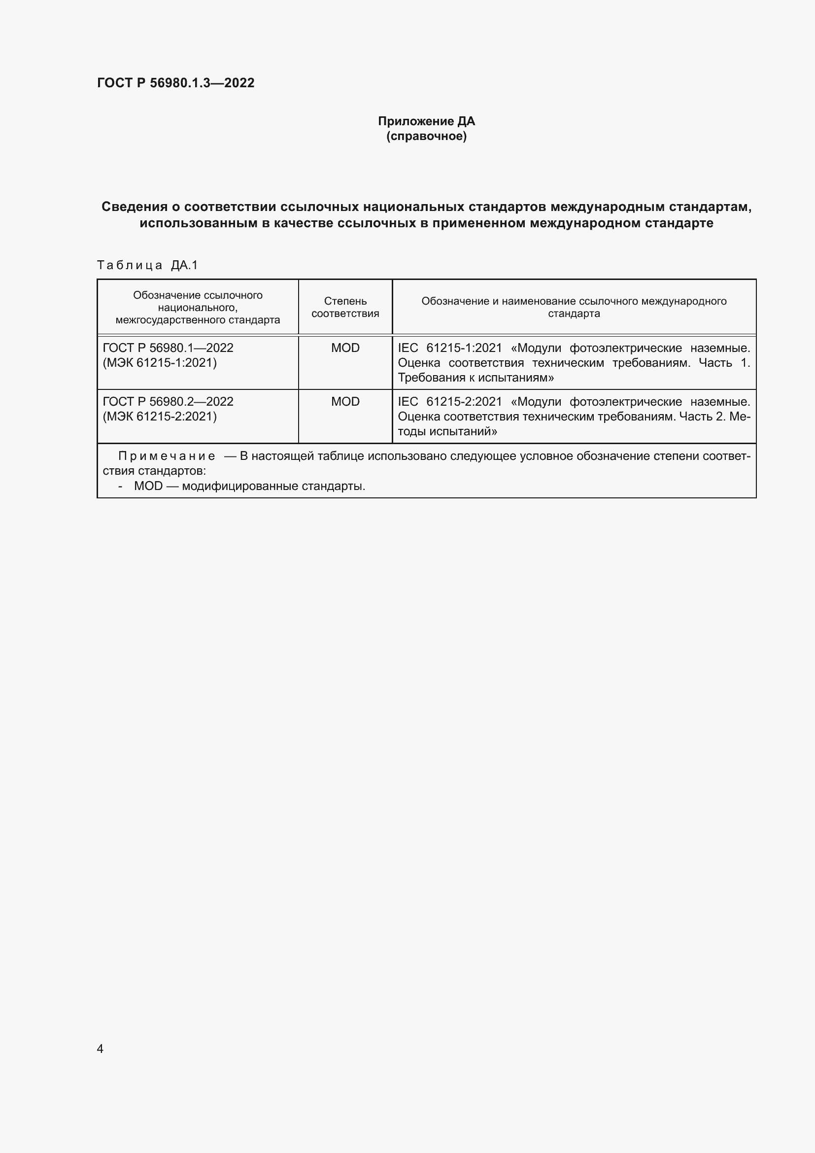 Страница 8 ГОСТ Р 56980.1.3-2022