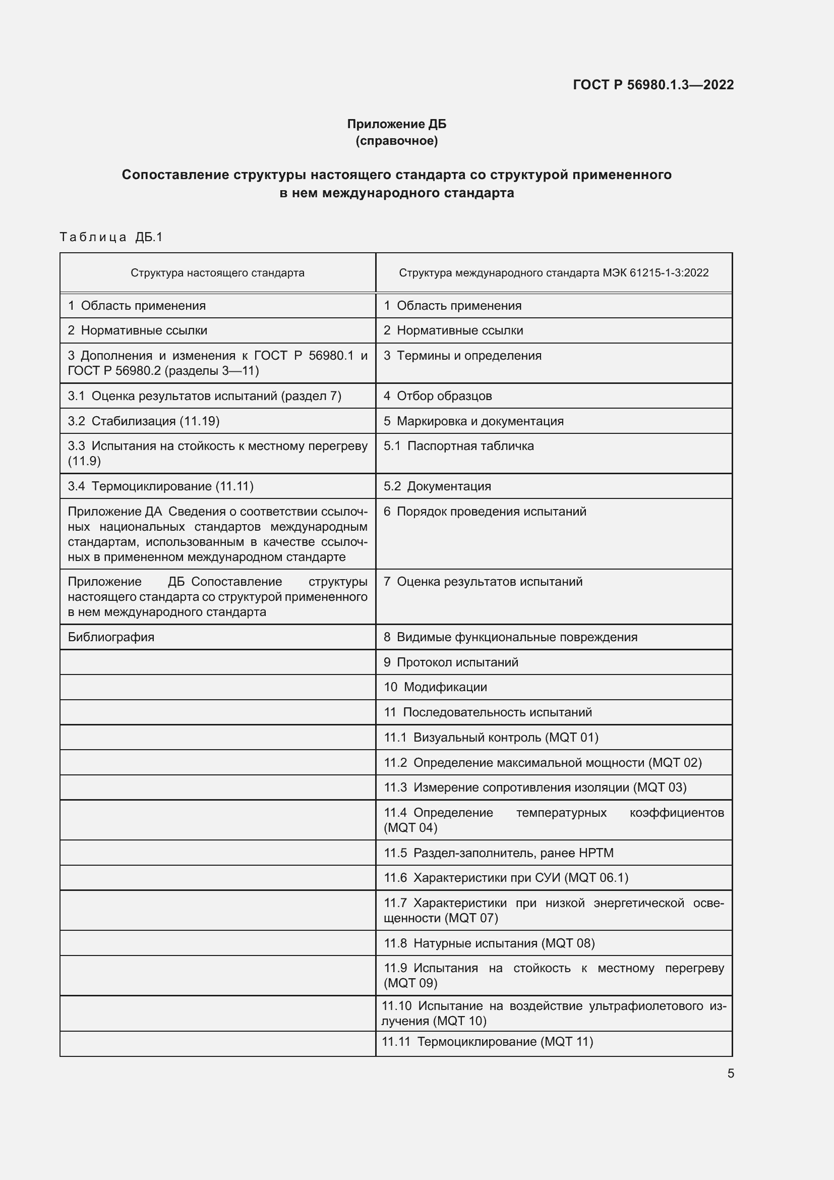 Страница 9 ГОСТ Р 56980.1.3-2022