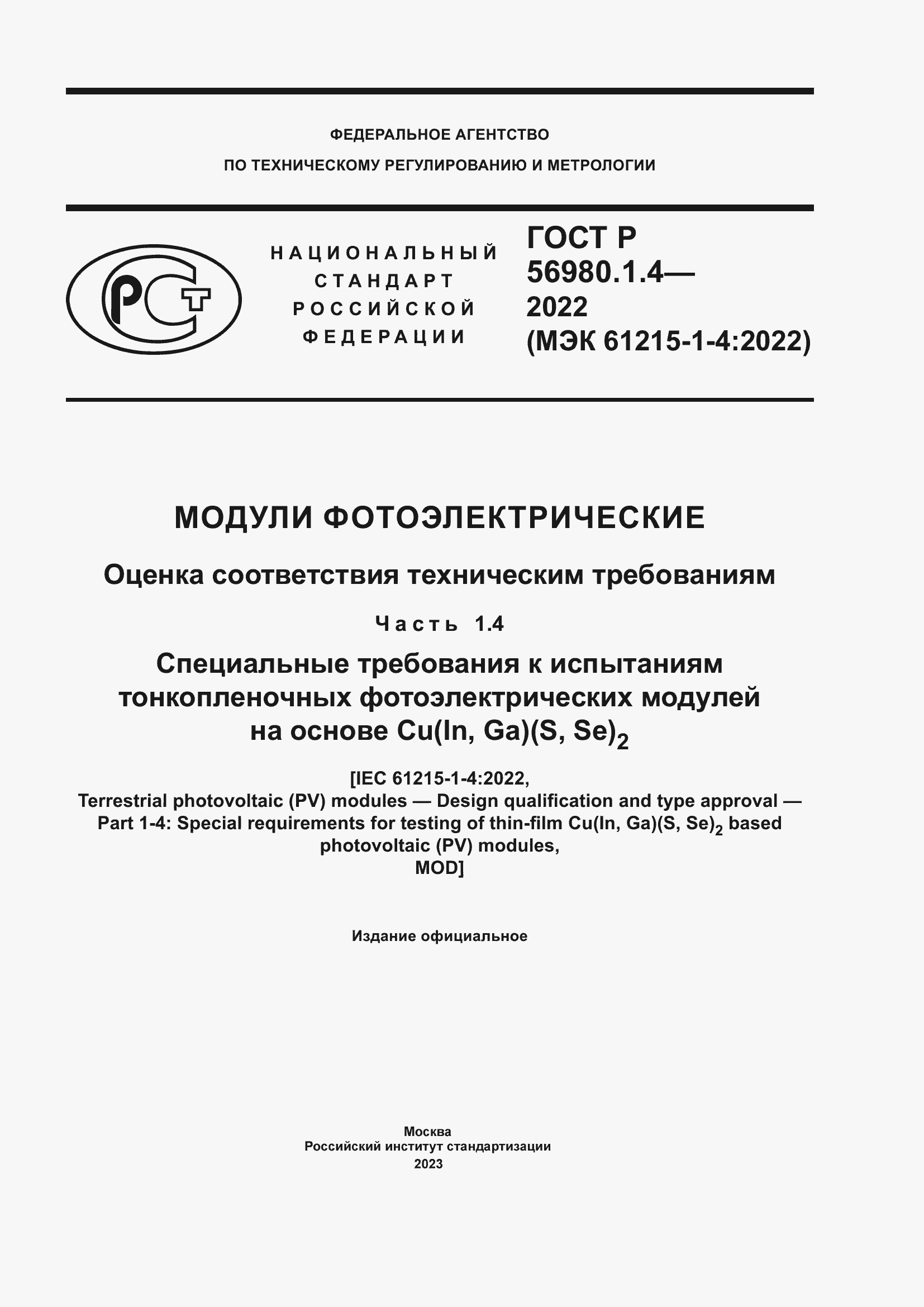 Страница 1 ГОСТ Р 56980.1.4-2022