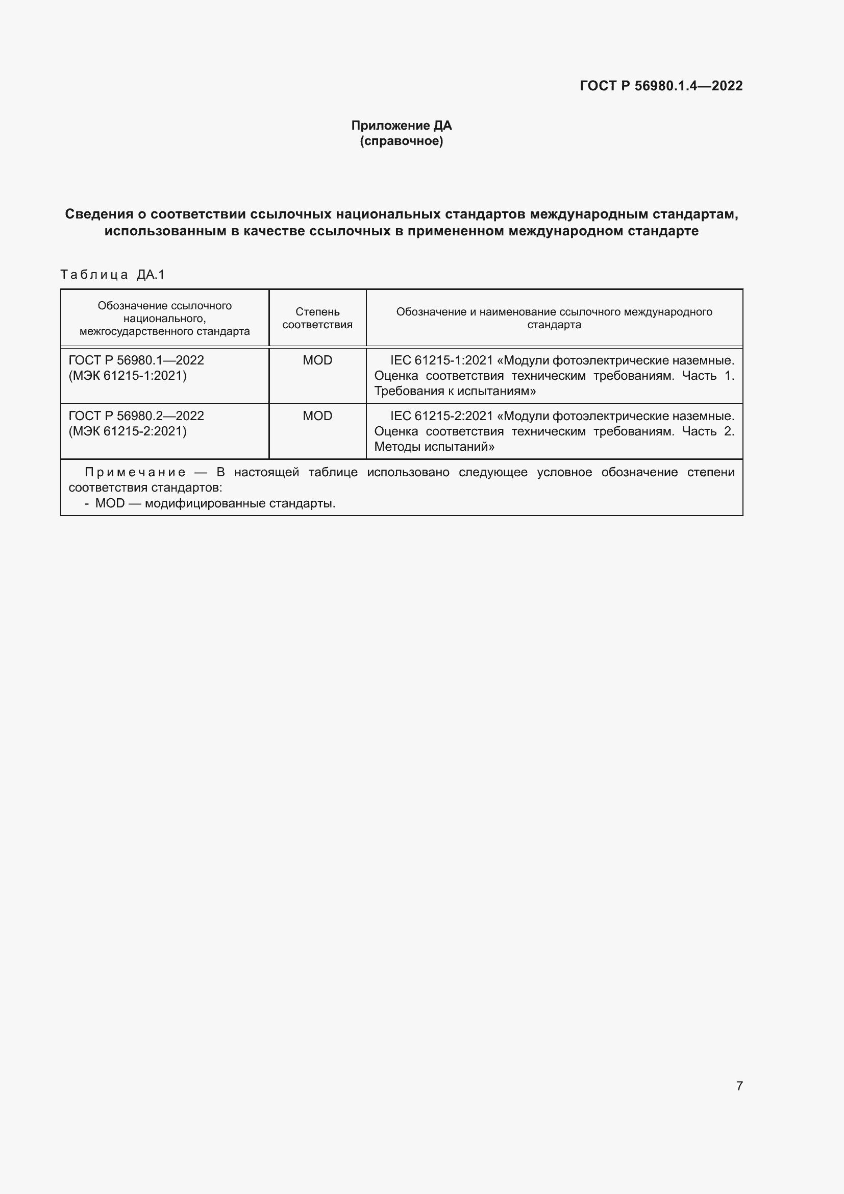 Страница 11 ГОСТ Р 56980.1.4-2022