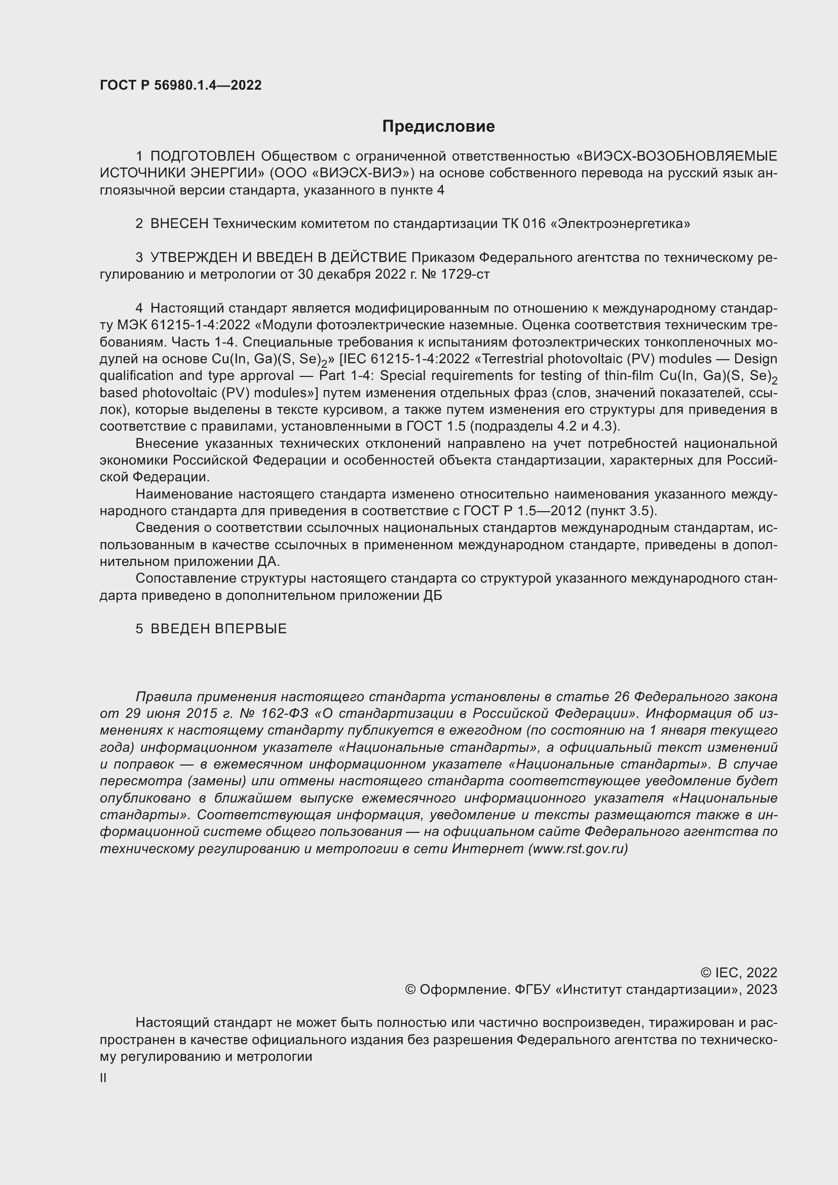 Страница 2 ГОСТ Р 56980.1.4-2022
