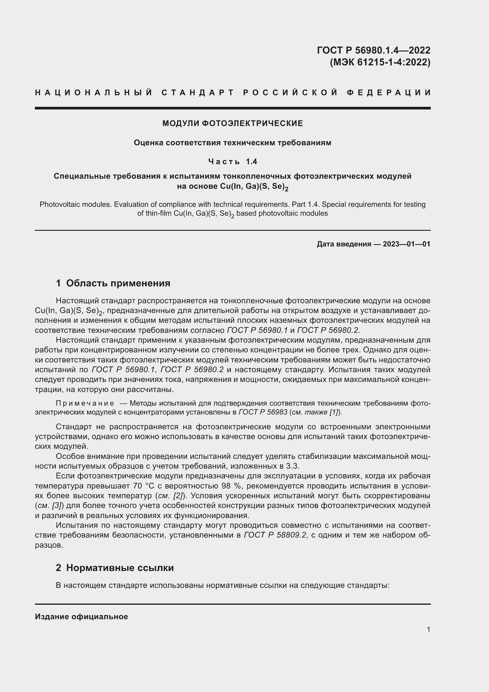 Страница 5 ГОСТ Р 56980.1.4-2022