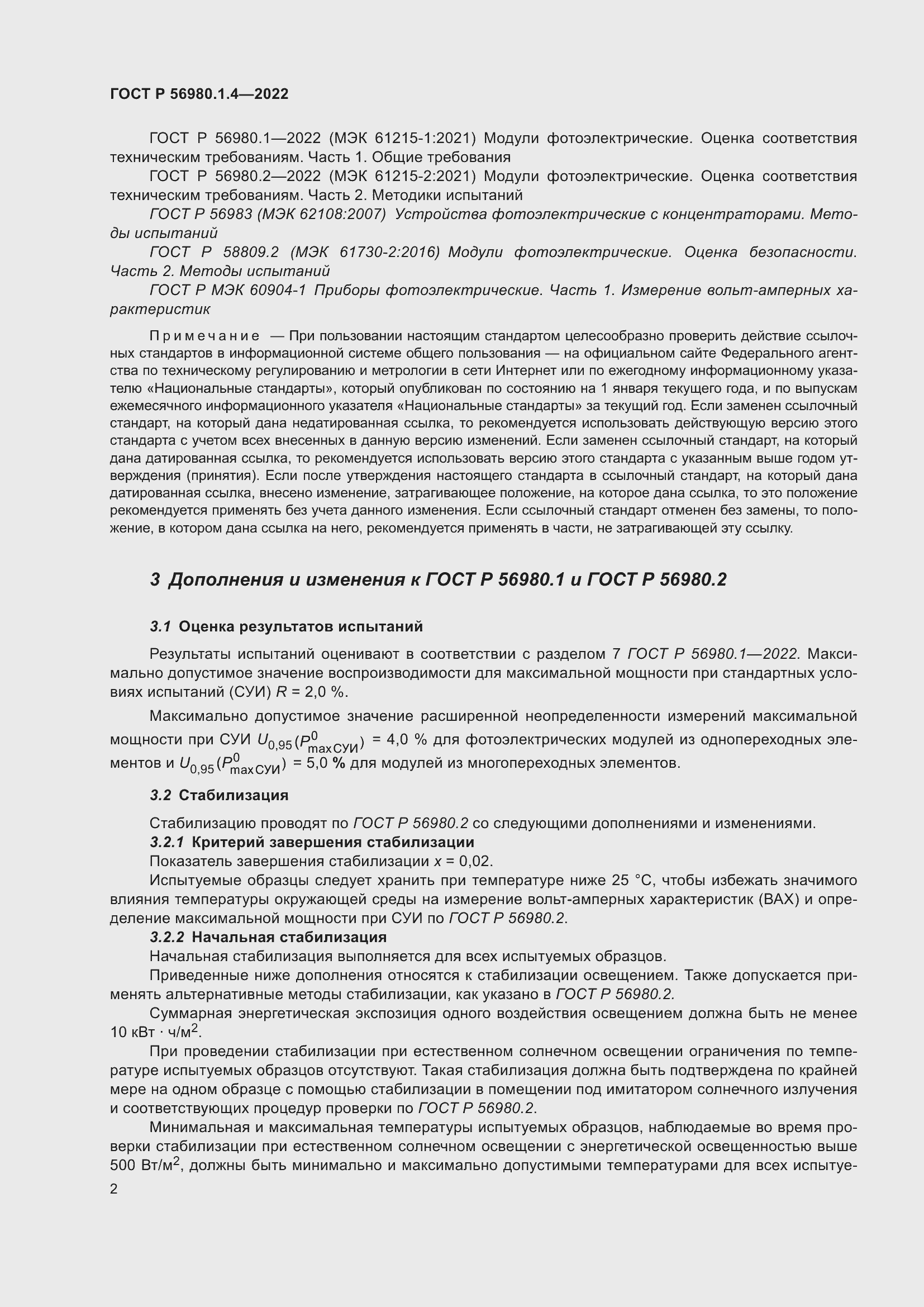 Страница 6 ГОСТ Р 56980.1.4-2022