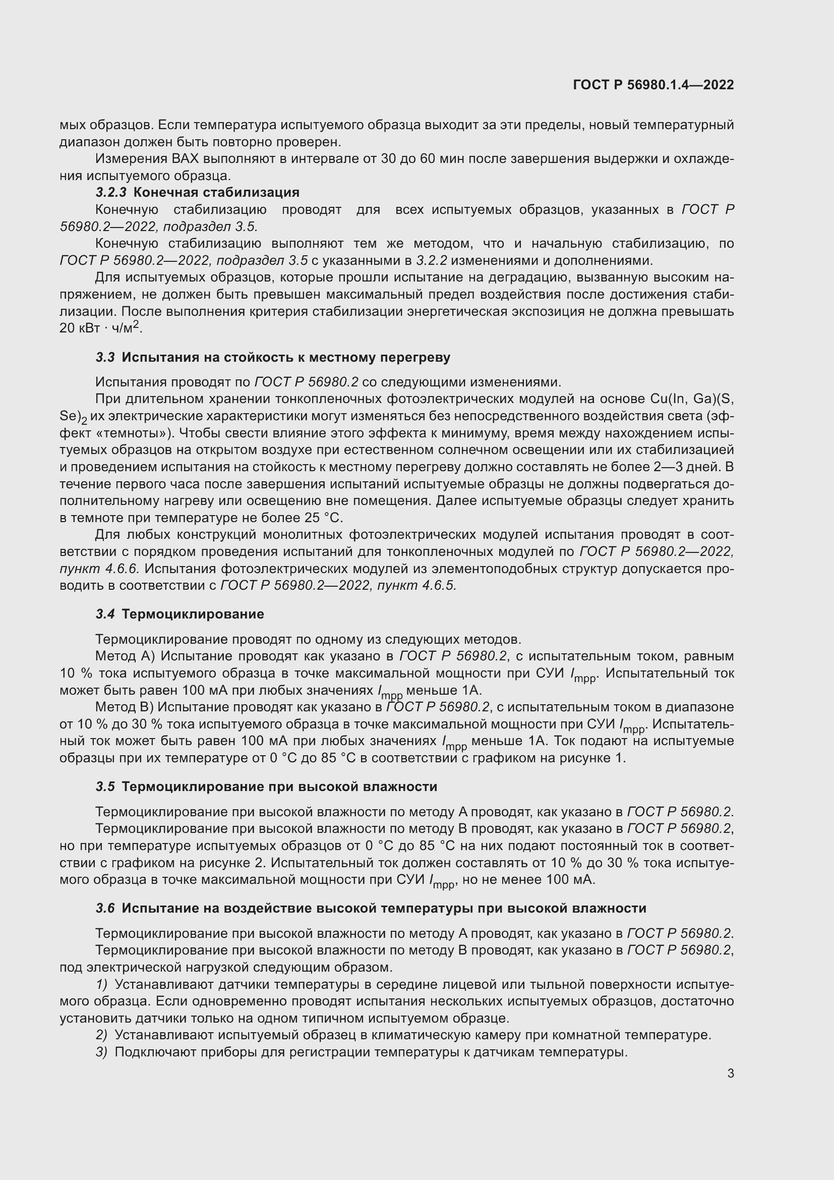 Страница 7 ГОСТ Р 56980.1.4-2022