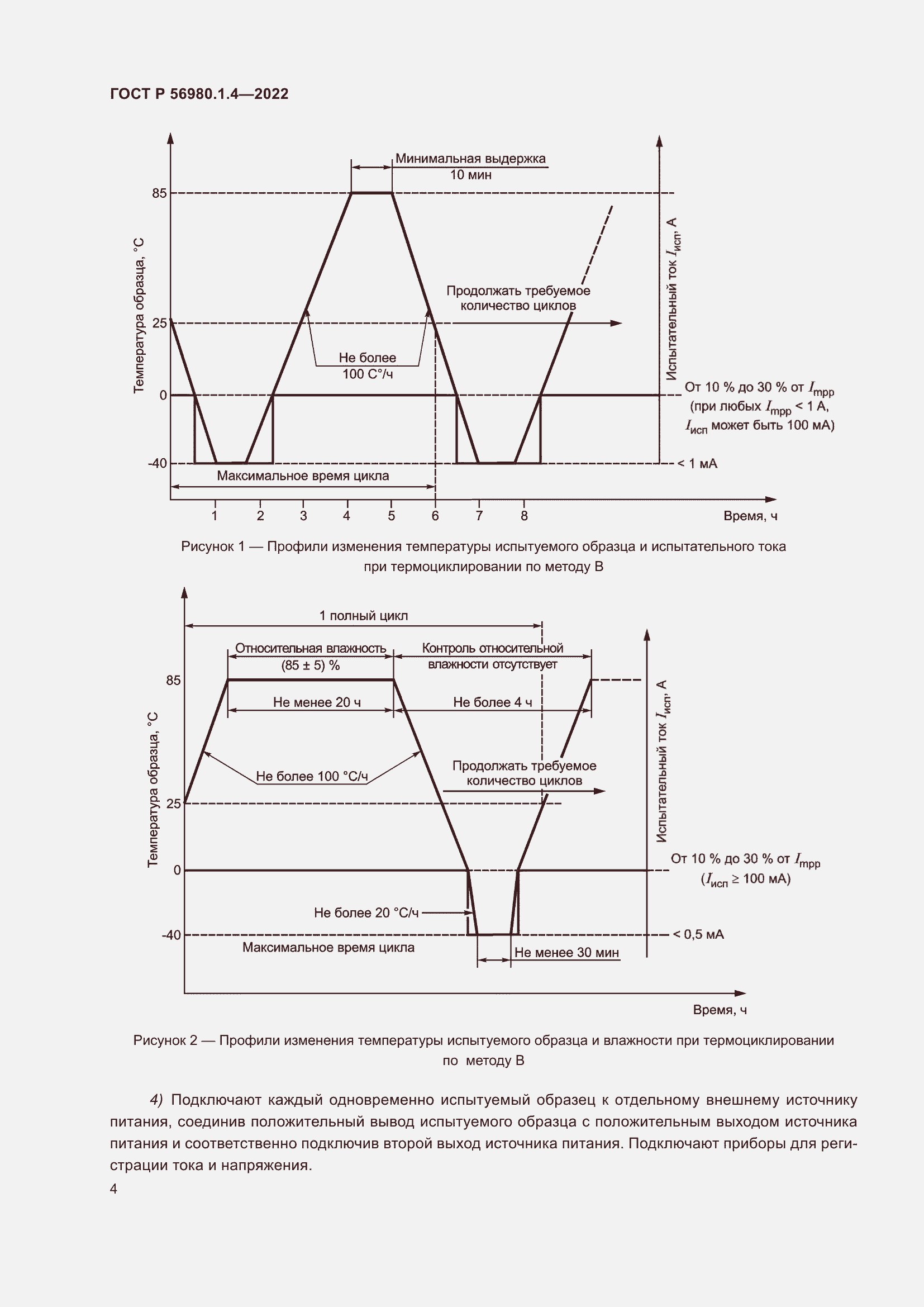 Страница 8 ГОСТ Р 56980.1.4-2022
