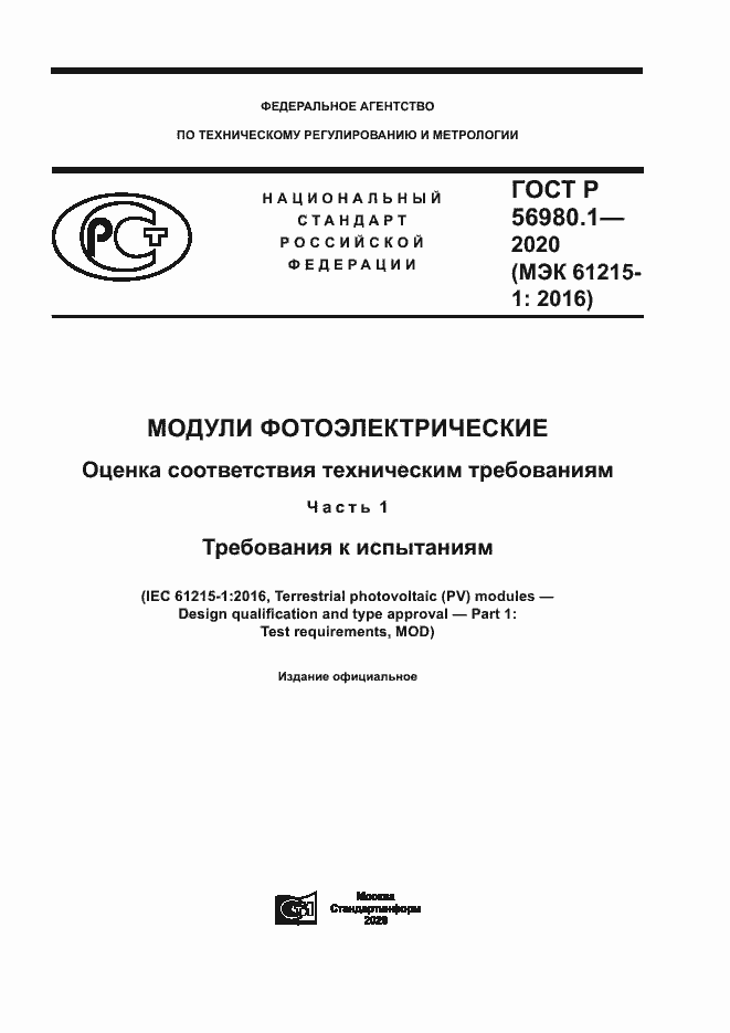 Страница 1 ГОСТ Р 56980.1-2020