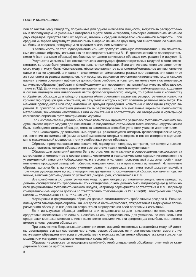 Страница 11 ГОСТ Р 56980.1-2020