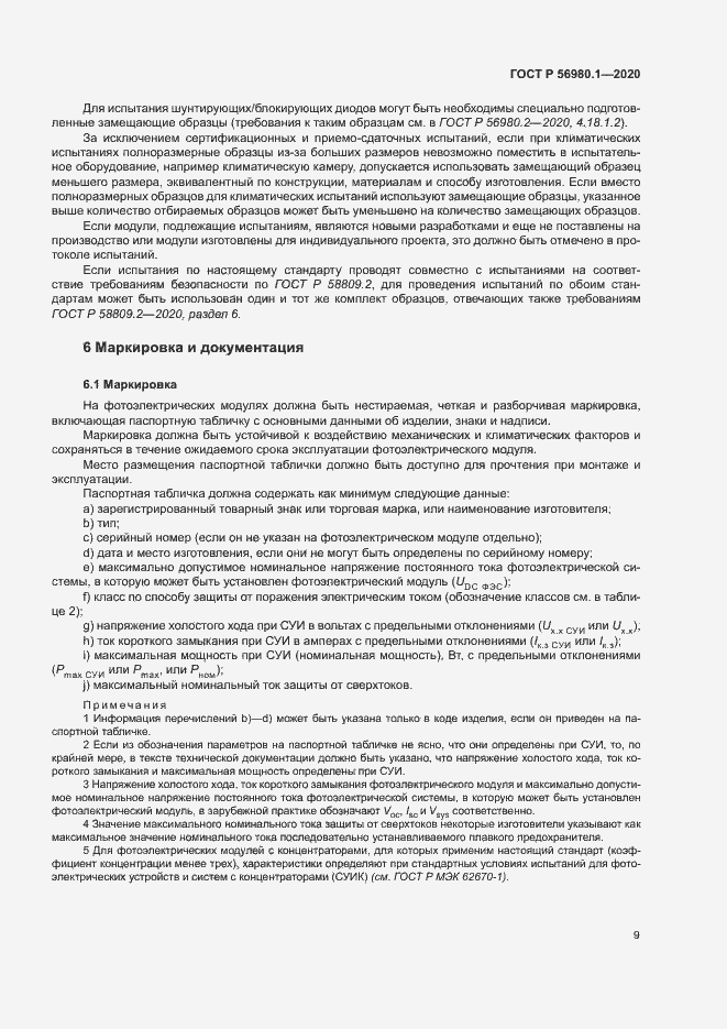 Страница 12 ГОСТ Р 56980.1-2020