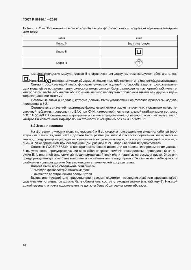 Страница 13 ГОСТ Р 56980.1-2020