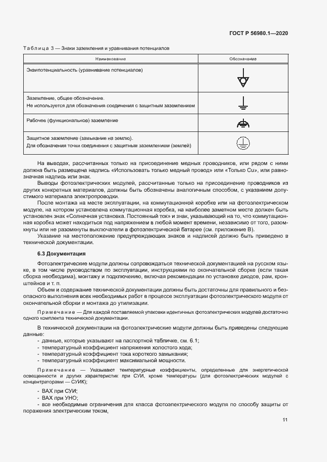 Страница 14 ГОСТ Р 56980.1-2020