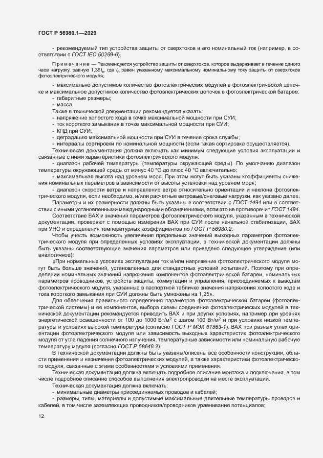 Страница 15 ГОСТ Р 56980.1-2020