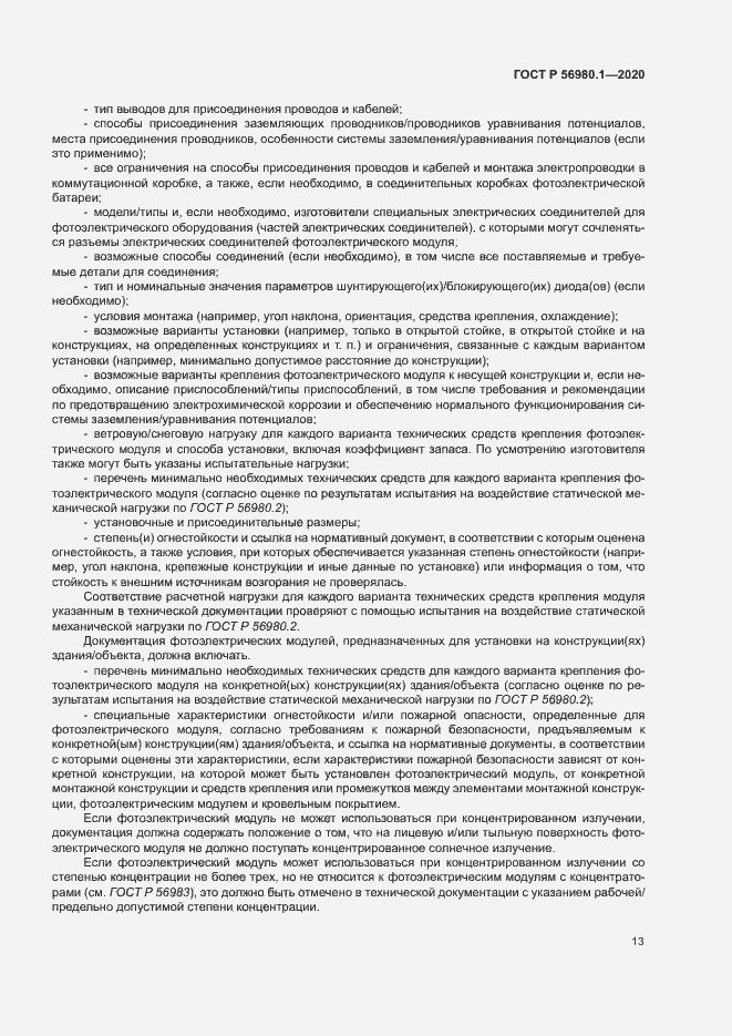 Страница 16 ГОСТ Р 56980.1-2020