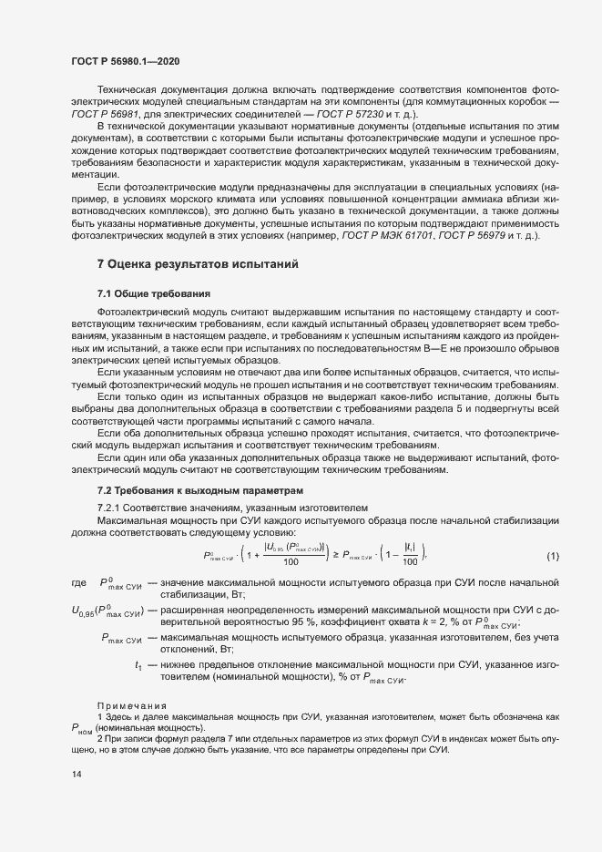 Страница 17 ГОСТ Р 56980.1-2020