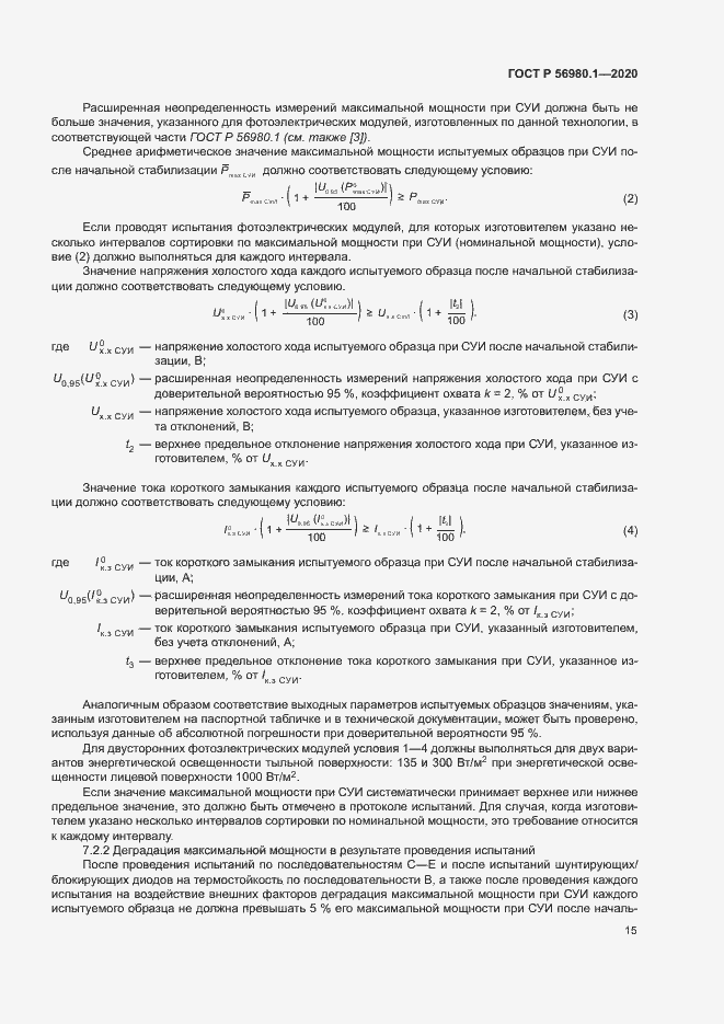 Страница 18 ГОСТ Р 56980.1-2020