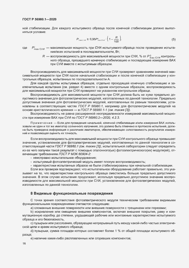 Страница 19 ГОСТ Р 56980.1-2020