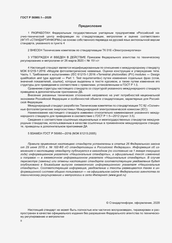 Страница 2 ГОСТ Р 56980.1-2020