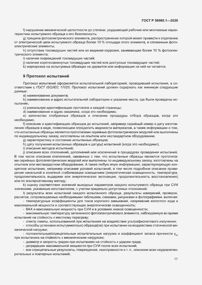 Страница 20 ГОСТ Р 56980.1-2020