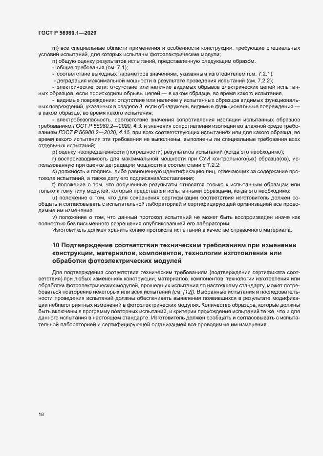 Страница 21 ГОСТ Р 56980.1-2020