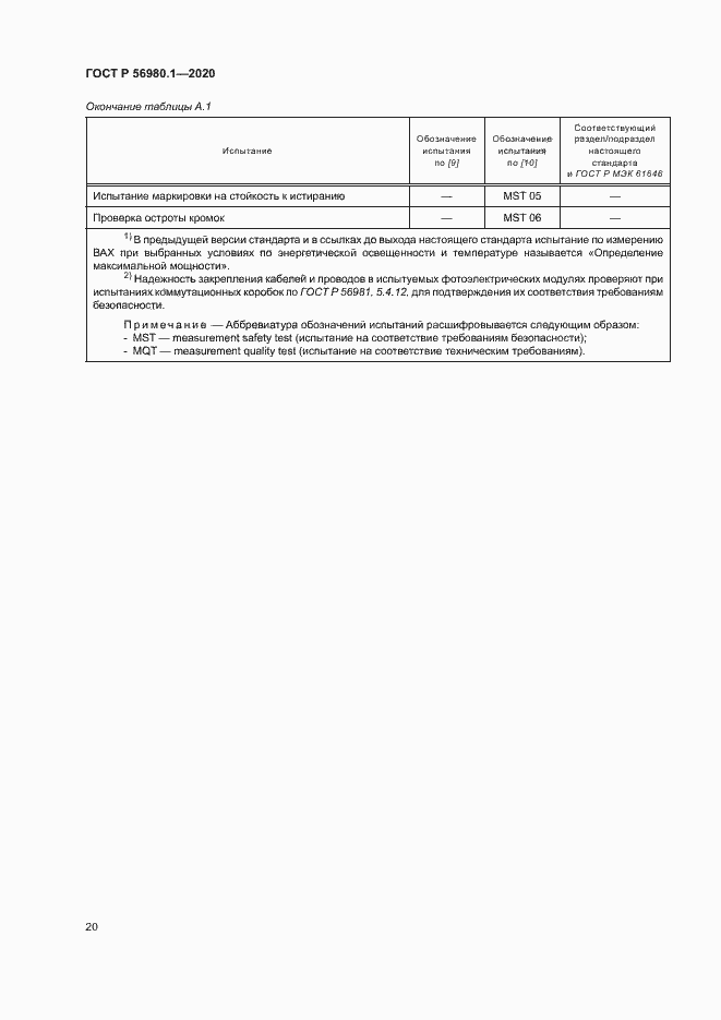 Страница 23 ГОСТ Р 56980.1-2020