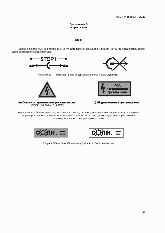 Страница 24 ГОСТ Р 56980.1-2020